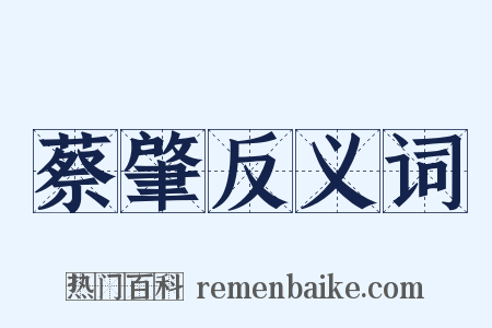 蔡肇反义词是什么意思的图片